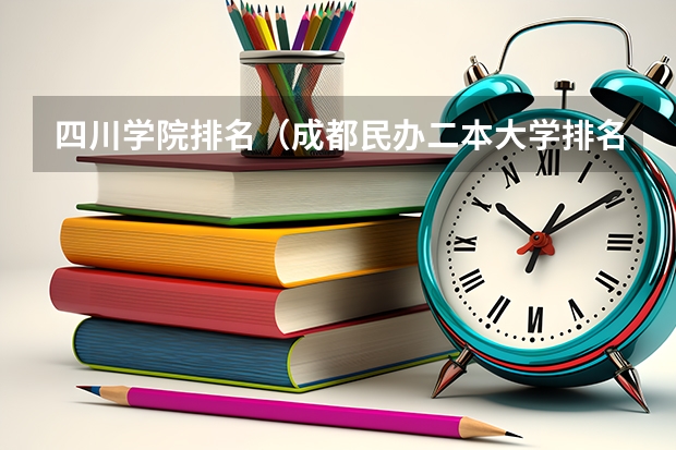 四川学院排名（成都民办二本大学排名一览表）