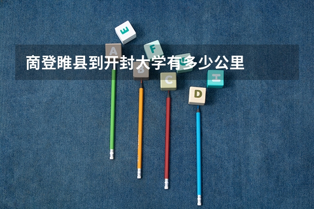 啇登睢县到开封大学有多少公里