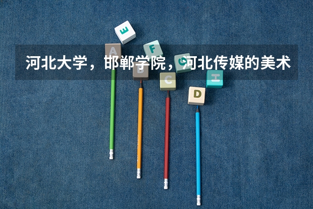 河北大学，邯郸学院，河北传媒的美术专科分数线各是多少呀？哪位哥哥姐姐告诉一下！