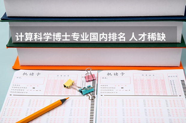 计算科学博士专业国内排名 人才稀缺！毕业年薪高达百万！这15所高校人工智能类专业超牛