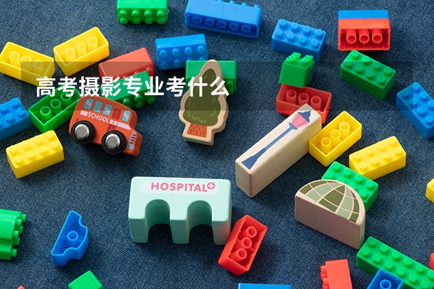 高考摄影专业考什么