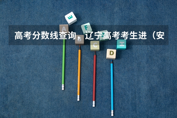 高考分数线查询,辽宁高考考生进(安徽各大学09年录取分数线)