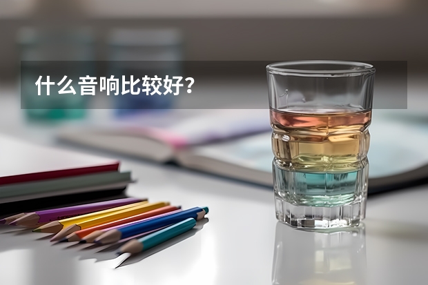 什么音响比较好？