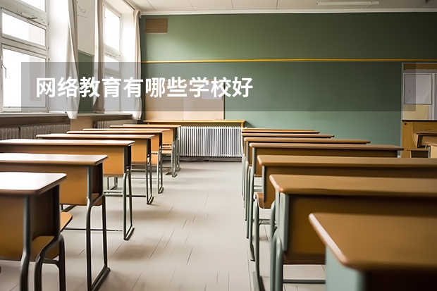 网络教育有哪些学校好