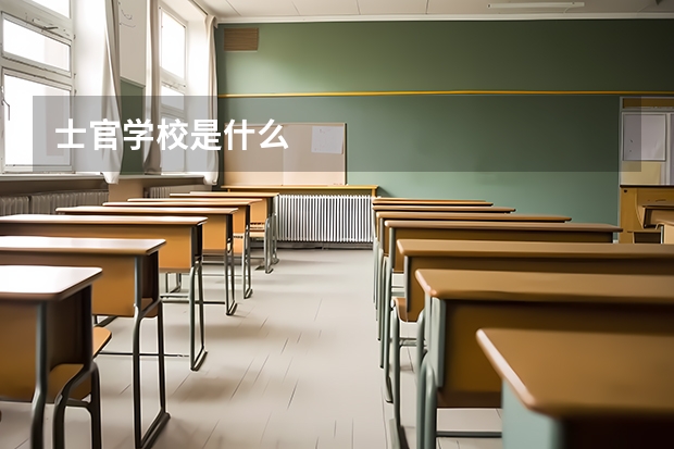 士官学校是什么