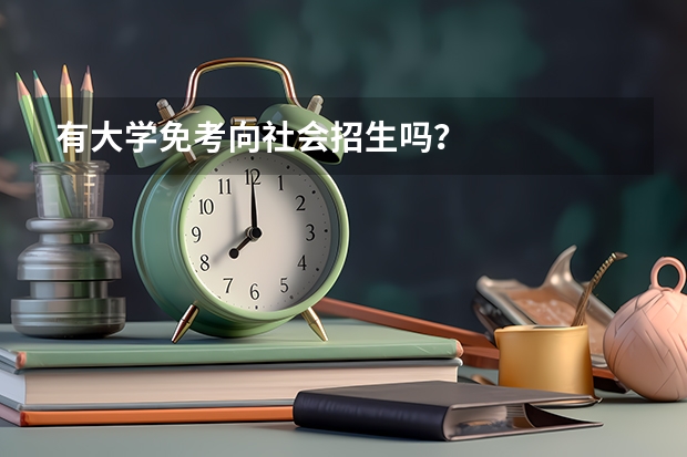 有大学免考向社会招生吗？