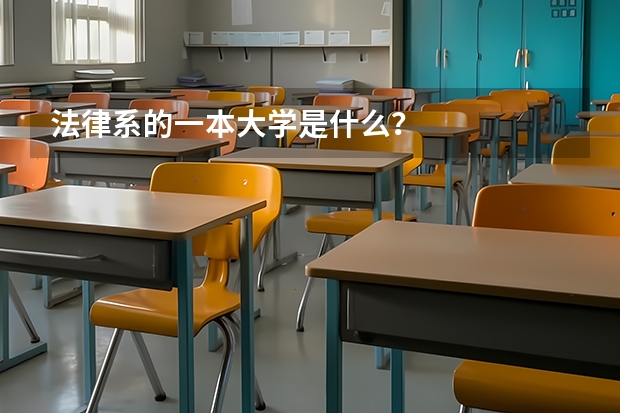 法律系的一本大学是什么？