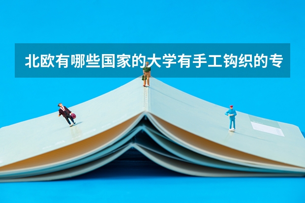 北欧有哪些国家的大学有手工钩织的专业?就是用钩针钩东西的。
