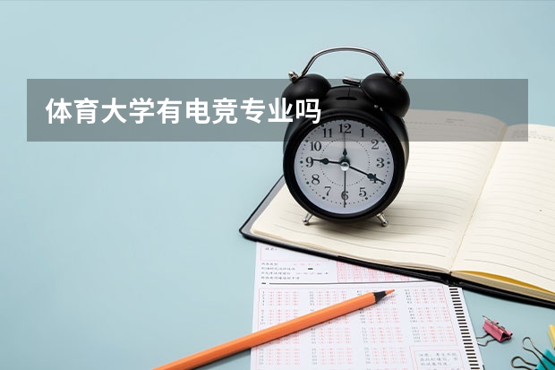 体育大学有电竞专业吗