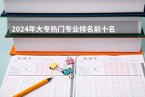 2024年大专热门专业排名前十名 学什么最好