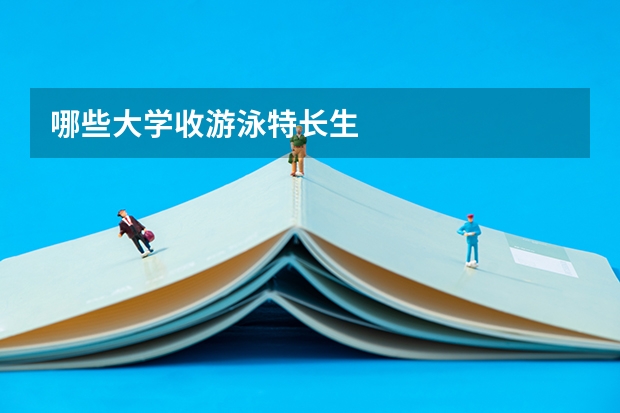 哪些大学收游泳特长生