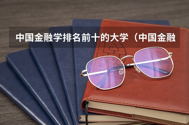 中国金融学排名前十的大学（中国金融学排名前十的大学）