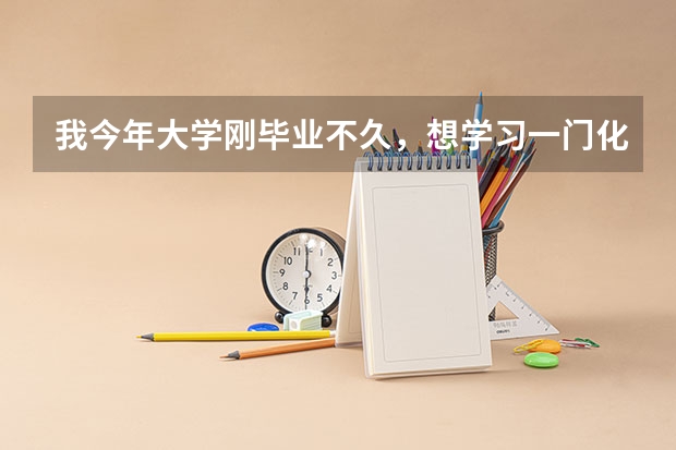我今年大学刚毕业不久，想学习一门化妆技术，请问大家有没有好的学校推荐呢？