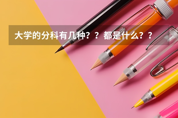 大学的分科有几种？？都是什么？？