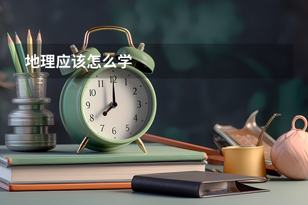 地理应该怎么学