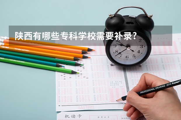 陕西有哪些专科学校需要补录?