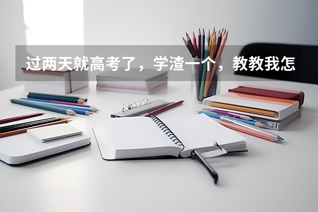 过两天就高考了，学渣一个，教教我怎么蒙，
