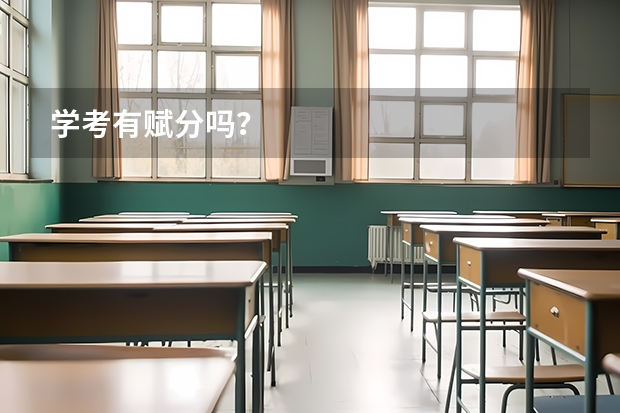 学考有赋分吗？