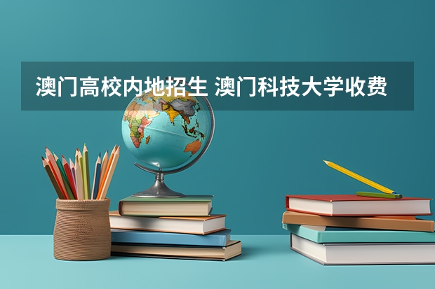澳门高校内地招生 澳门科技大学收费情况？