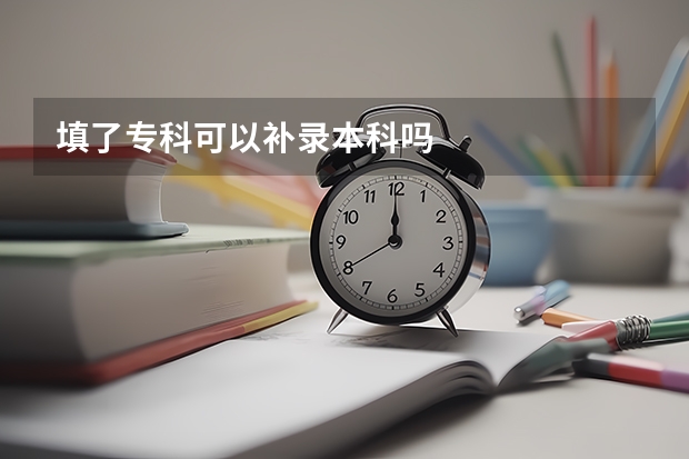 填了专科可以补录本科吗
