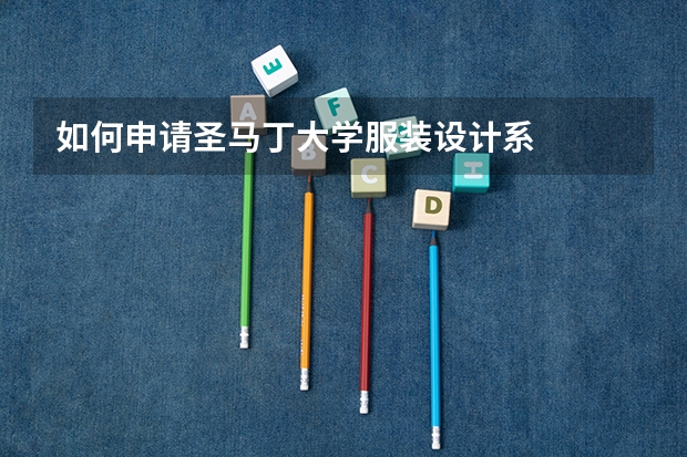 如何申请圣马丁大学服装设计系