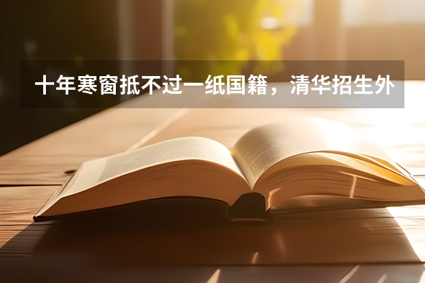 十年寒窗抵不过一纸国籍，清华招生外籍学生免试，专家却说很公平，为什么？