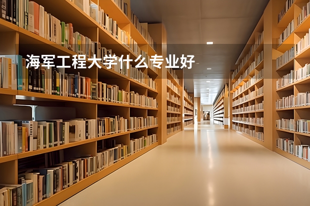 海军工程大学什么专业好