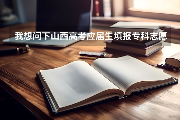 我想问下山西高考应届生填报专科志愿没被录取，补录的机会也错过啦，又想上专科，怎么办啊？