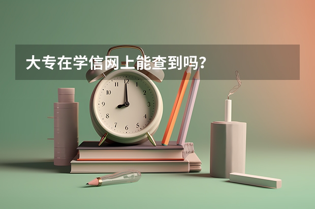 大专在学信网上能查到吗？