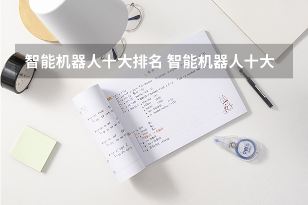 智能机器人十大排名 智能机器人十大排名