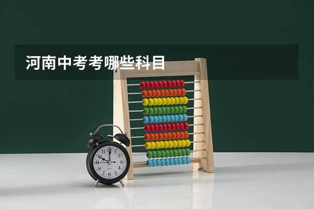 河南中考考哪些科目