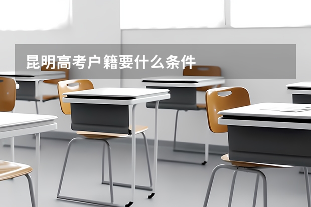 昆明高考户籍要什么条件