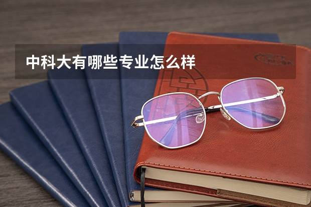中科大有哪些专业怎么样