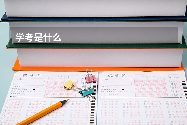 学考是什么