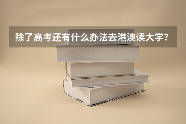 除了高考还有什么办法去港澳读大学？