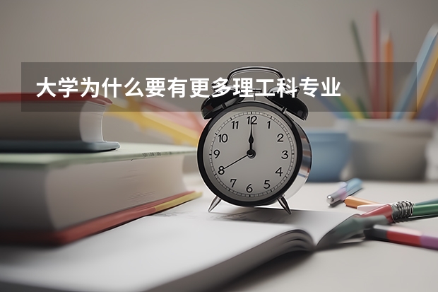 大学为什么要有更多理工科专业