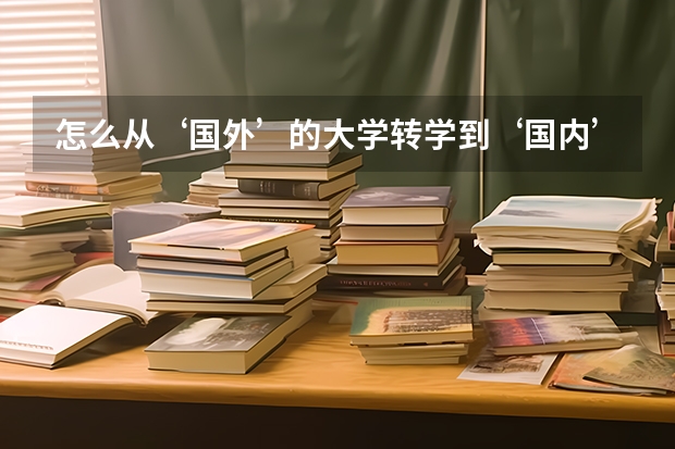 怎么从‘国外’的大学转学到‘国内’的大学