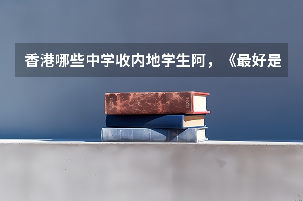 香港哪些中学收内地学生阿,《最好是侧鱼涌附近的》