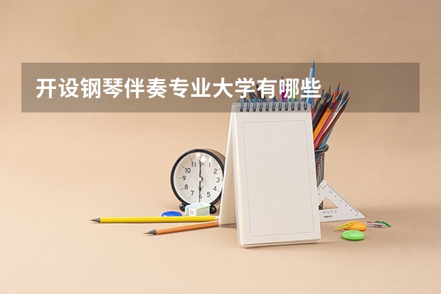 开设钢琴伴奏专业大学有哪些