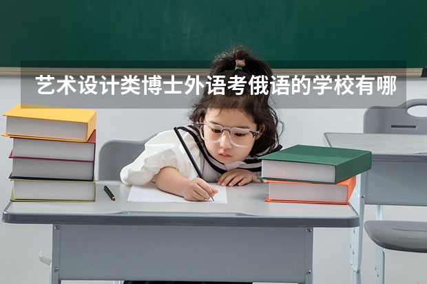 艺术设计类博士外语考俄语的学校有哪些？