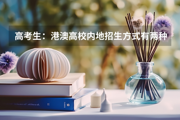 高考生:港澳高校内地招生方式有两种(湖北成人高考专升本报名时间表)