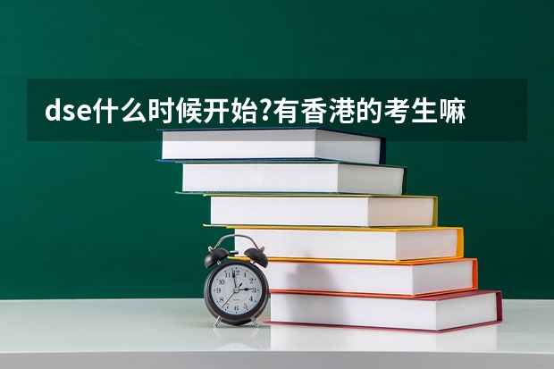 dse什么时候开始?有香港的考生嘛或者知情人告诉我一下谢谢。