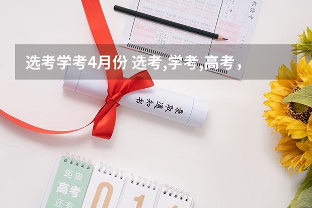 选考学考4月份 选考,学考,高考，（我是浙江人）谁能跟我解释一下？
