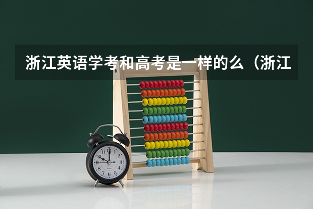浙江英语学考和高考是一样的么（浙江学考科目和高考的区别?）
