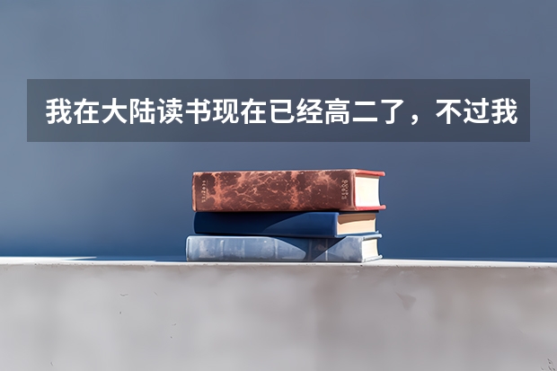 我在大陆读书现在已经高二了,不过我听说可以考香港中学文凭考试(DSE)。我想问几个问题~ 香港中学生想到内地读书,流程是怎样?