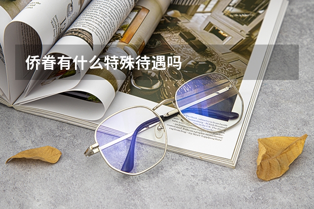 侨眷有什么特殊待遇吗