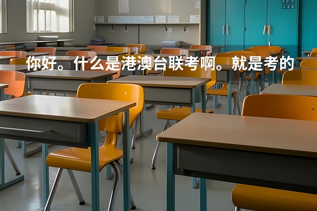你好。什么是港澳台联考啊。就是考的试卷跟高考试卷不一样么?