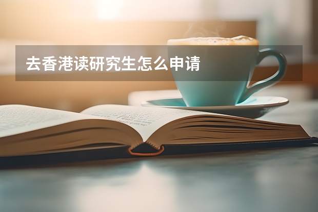 去香港读研究生怎么申请