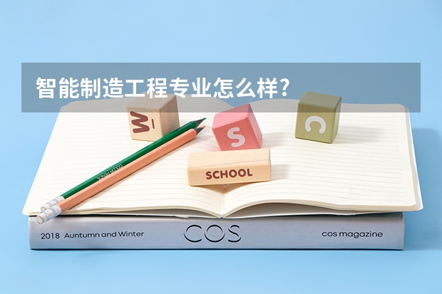 智能制造工程专业怎么样?