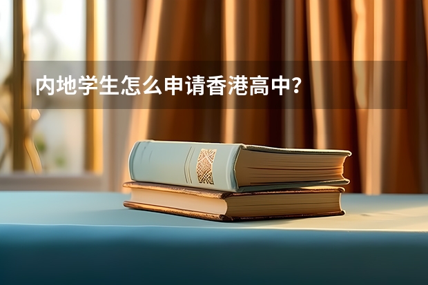 内地学生怎么申请香港高中？